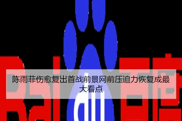 陈雨菲伤愈复出首战前景网前压迫力恢复成最大看点