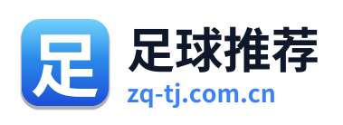 足球推荐